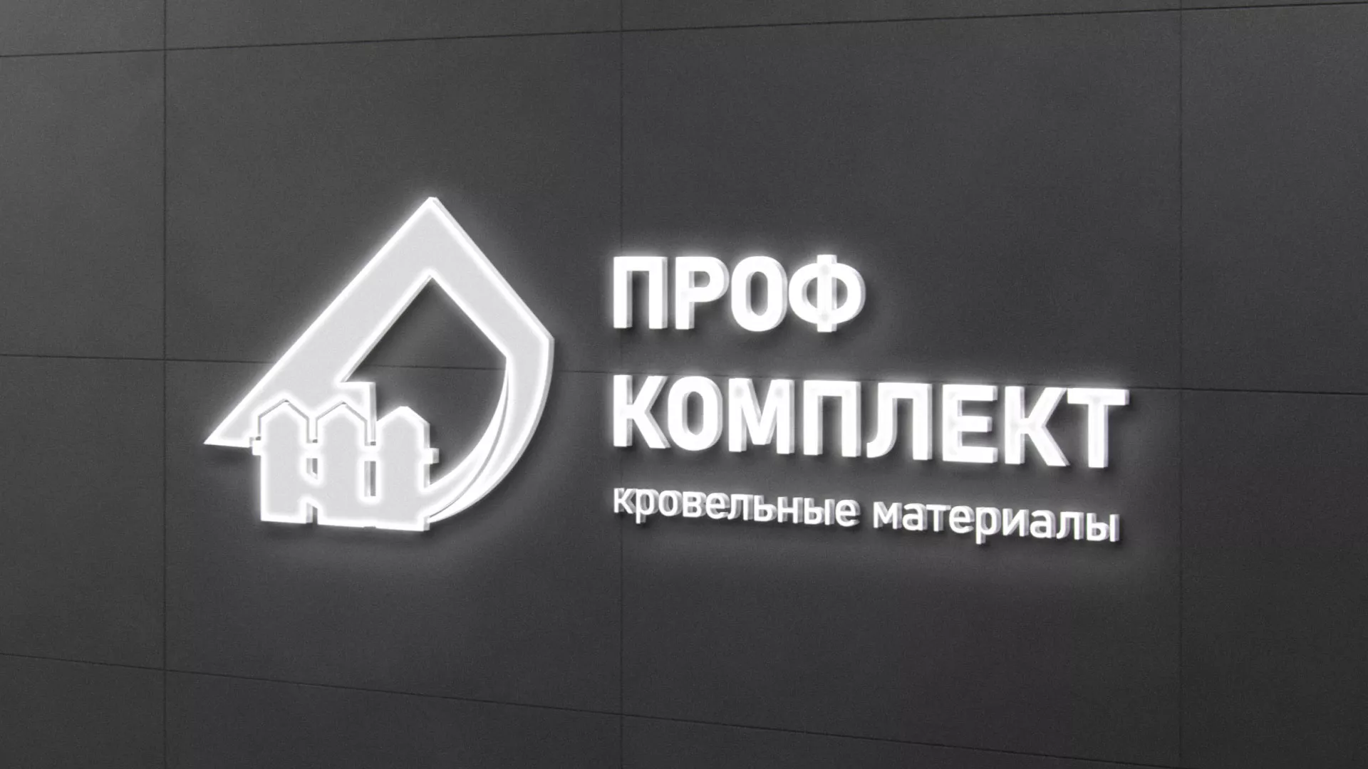Разработка логотипа «Проф Комплект» в Реже